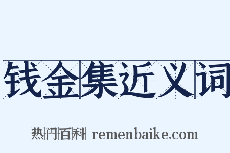 钱金集近义词是什么意思的图片